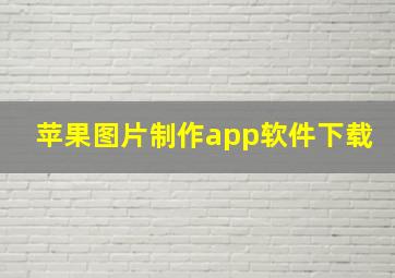 苹果图片制作app软件下载