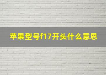 苹果型号f17开头什么意思