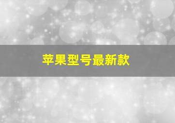 苹果型号最新款