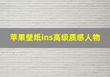 苹果壁纸ins高级质感人物