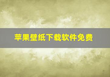 苹果壁纸下载软件免费