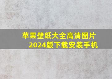 苹果壁纸大全高清图片2024版下载安装手机