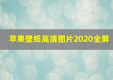 苹果壁纸高清图片2020全屏