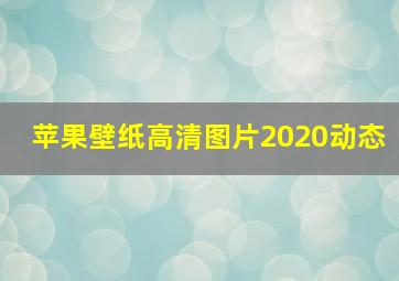 苹果壁纸高清图片2020动态