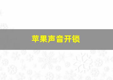 苹果声音开锁