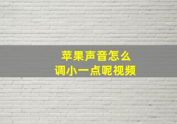 苹果声音怎么调小一点呢视频