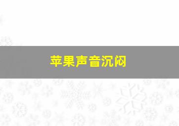 苹果声音沉闷