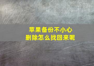 苹果备份不小心删除怎么找回来呢