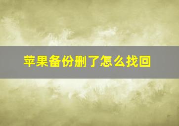 苹果备份删了怎么找回