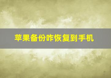 苹果备份咋恢复到手机