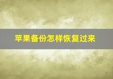 苹果备份怎样恢复过来