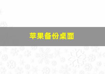 苹果备份桌面