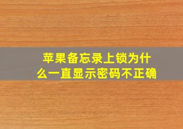 苹果备忘录上锁为什么一直显示密码不正确