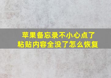 苹果备忘录不小心点了粘贴内容全没了怎么恢复