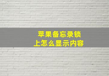 苹果备忘录锁上怎么显示内容