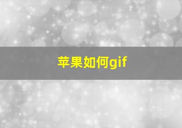 苹果如何gif