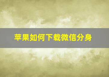 苹果如何下载微信分身