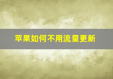 苹果如何不用流量更新