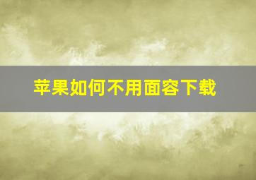 苹果如何不用面容下载