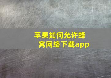 苹果如何允许蜂窝网络下载app