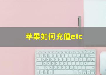 苹果如何充值etc