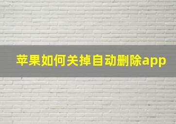 苹果如何关掉自动删除app