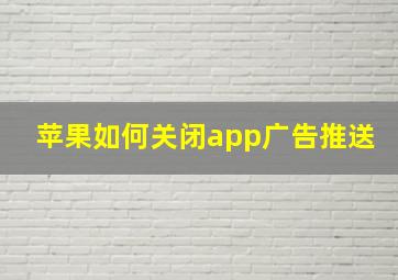 苹果如何关闭app广告推送