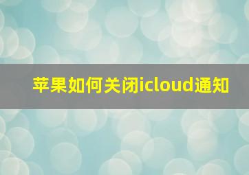 苹果如何关闭icloud通知