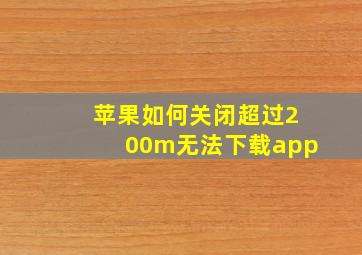 苹果如何关闭超过200m无法下载app