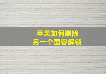 苹果如何删除另一个面容解锁