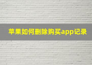 苹果如何删除购买app记录