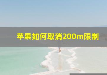 苹果如何取消200m限制