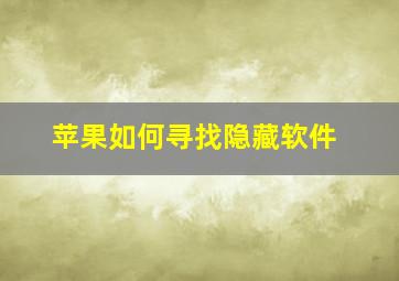 苹果如何寻找隐藏软件