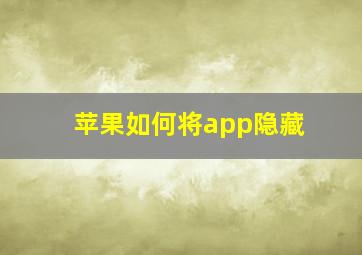 苹果如何将app隐藏