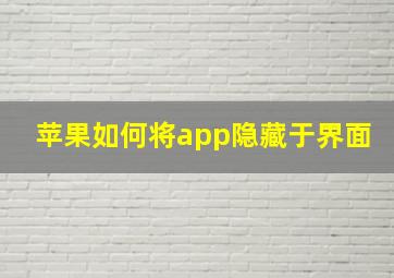 苹果如何将app隐藏于界面