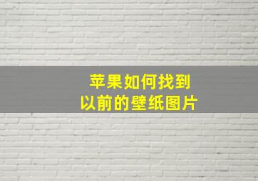 苹果如何找到以前的壁纸图片