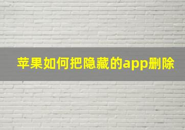 苹果如何把隐藏的app删除