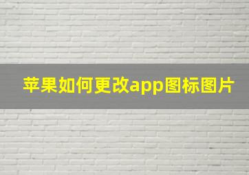 苹果如何更改app图标图片