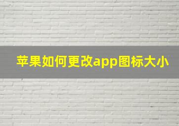 苹果如何更改app图标大小