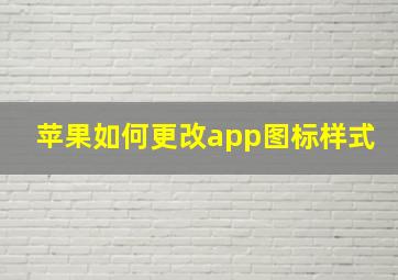 苹果如何更改app图标样式