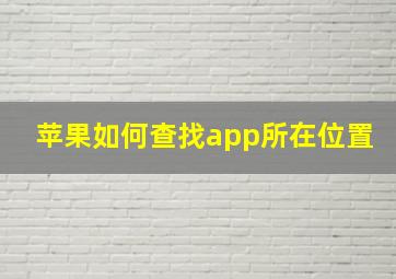 苹果如何查找app所在位置