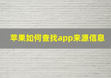 苹果如何查找app来源信息