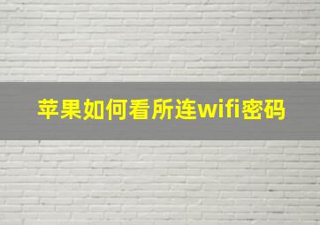 苹果如何看所连wifi密码