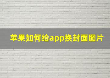 苹果如何给app换封面图片