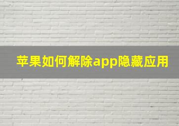 苹果如何解除app隐藏应用