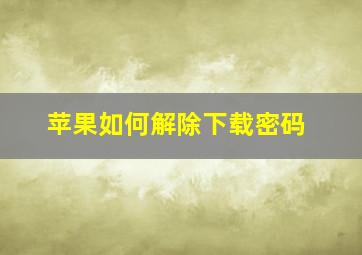 苹果如何解除下载密码