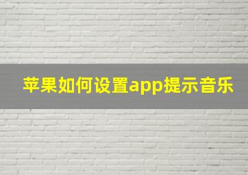 苹果如何设置app提示音乐