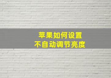 苹果如何设置不自动调节亮度