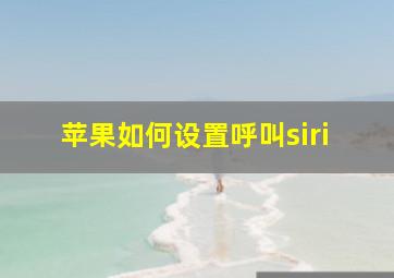 苹果如何设置呼叫siri