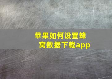 苹果如何设置蜂窝数据下载app